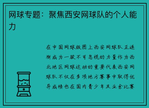 网球专题：聚焦西安网球队的个人能力