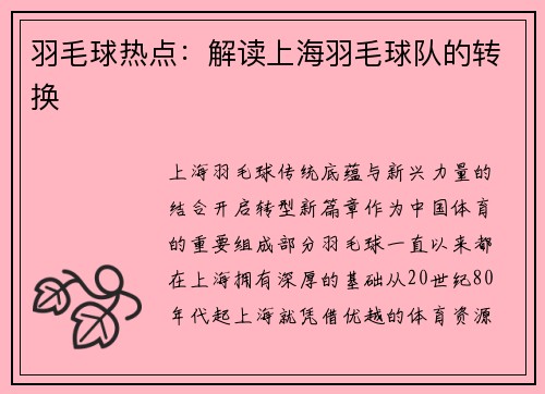 羽毛球热点：解读上海羽毛球队的转换