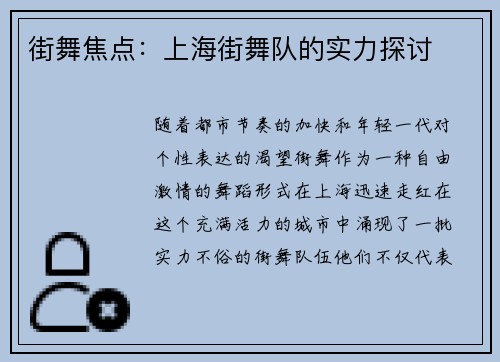 街舞焦点：上海街舞队的实力探讨