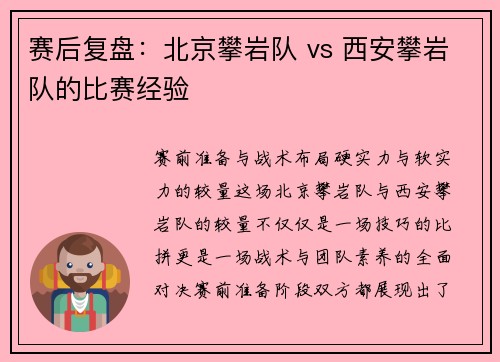 赛后复盘：北京攀岩队 vs 西安攀岩队的比赛经验