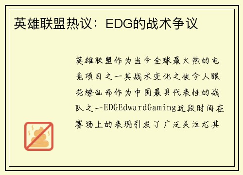英雄联盟热议：EDG的战术争议