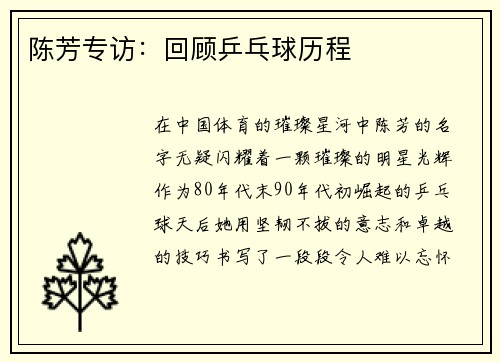 陈芳专访：回顾乒乓球历程