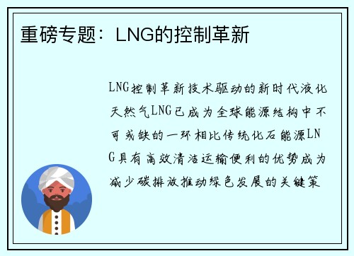 重磅专题：LNG的控制革新