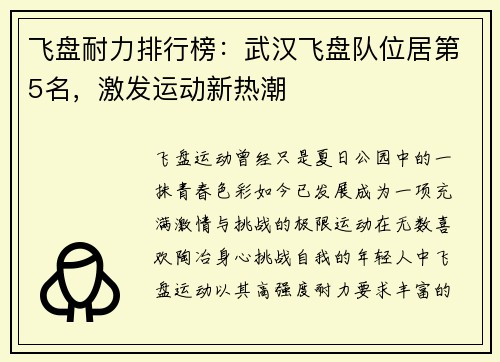 飞盘耐力排行榜：武汉飞盘队位居第5名，激发运动新热潮