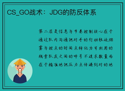 CS_GO战术：JDG的防反体系