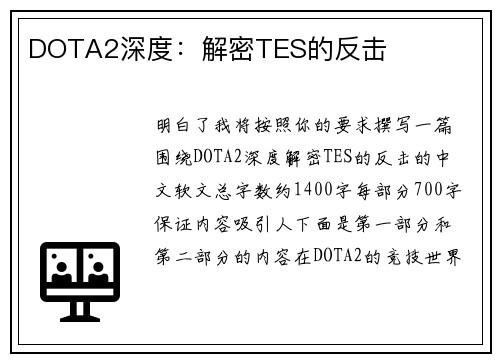 DOTA2深度：解密TES的反击