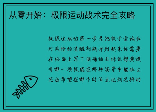从零开始：极限运动战术完全攻略