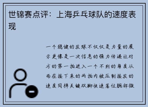 世锦赛点评：上海乒乓球队的速度表现