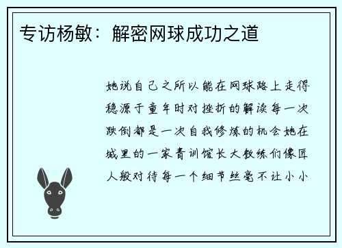 专访杨敏：解密网球成功之道