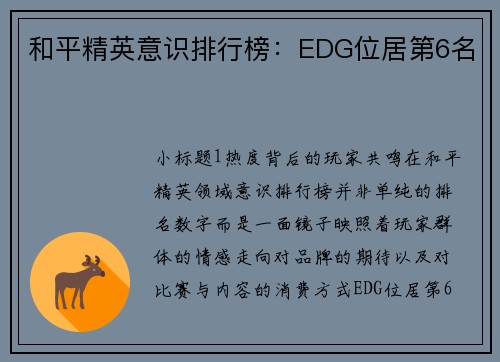 和平精英意识排行榜：EDG位居第6名