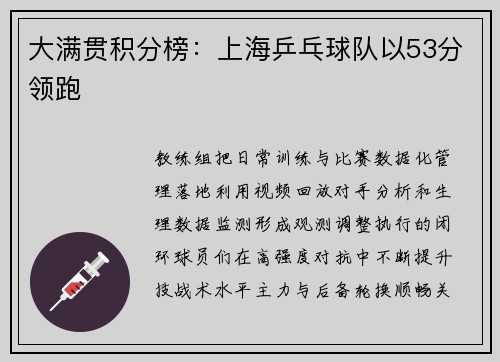 大满贯积分榜：上海乒乓球队以53分领跑