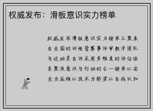 权威发布：滑板意识实力榜单