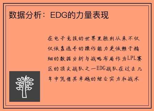 数据分析：EDG的力量表现