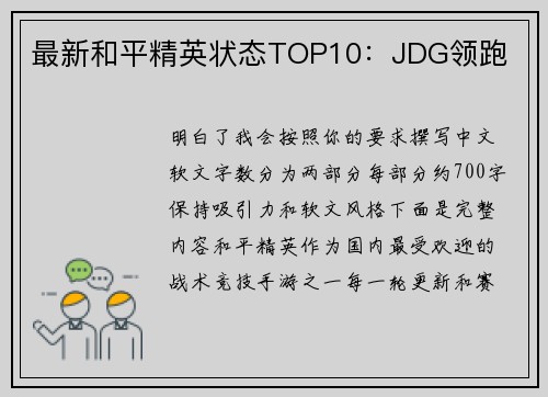 最新和平精英状态TOP10：JDG领跑