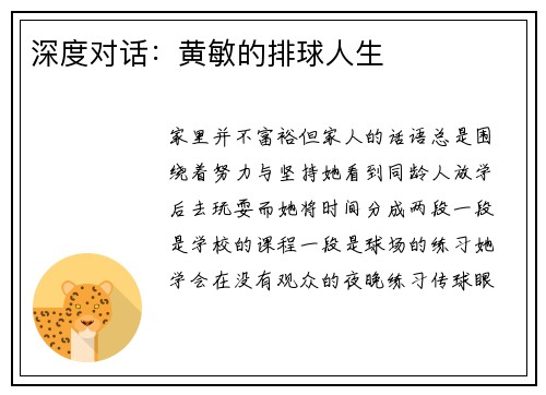 深度对话：黄敏的排球人生