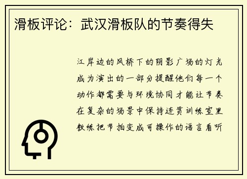 滑板评论：武汉滑板队的节奏得失