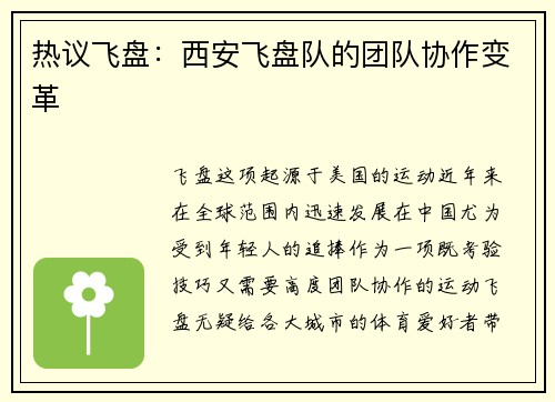 热议飞盘：西安飞盘队的团队协作变革