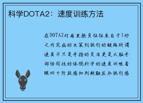 科学DOTA2：速度训练方法