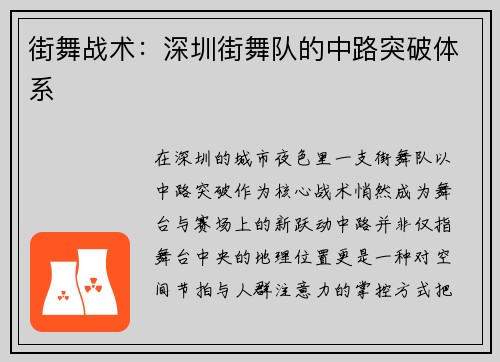 街舞战术：深圳街舞队的中路突破体系