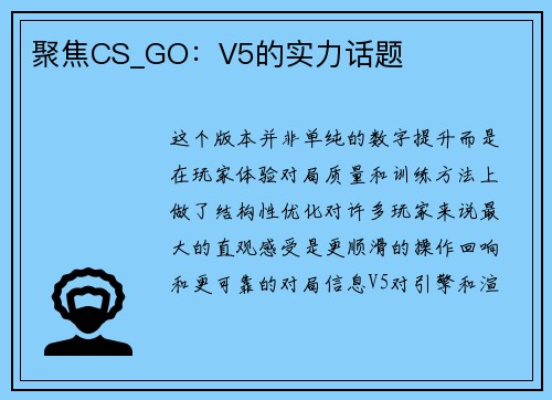 聚焦CS_GO：V5的实力话题