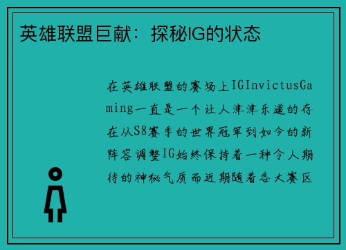 英雄联盟巨献：探秘IG的状态