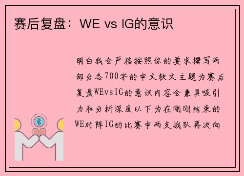 赛后复盘：WE vs IG的意识