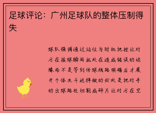 足球评论：广州足球队的整体压制得失