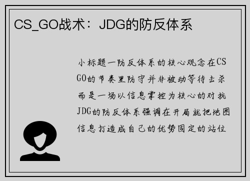 CS_GO战术：JDG的防反体系