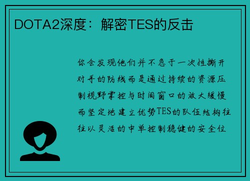 DOTA2深度：解密TES的反击