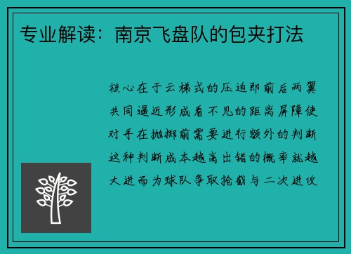 专业解读：南京飞盘队的包夹打法