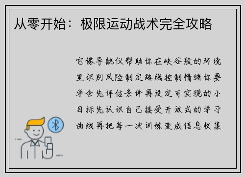 从零开始：极限运动战术完全攻略