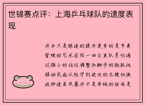 世锦赛点评：上海乒乓球队的速度表现