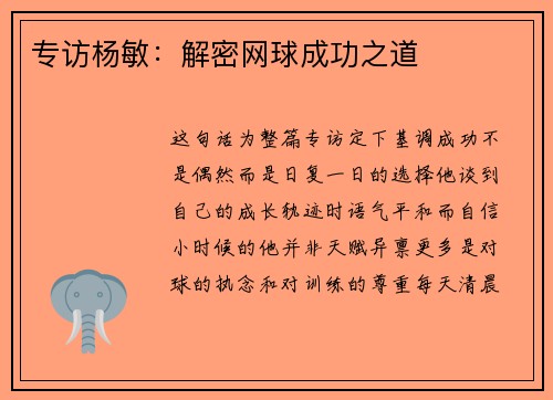 专访杨敏：解密网球成功之道