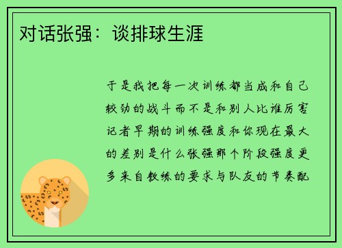 对话张强：谈排球生涯