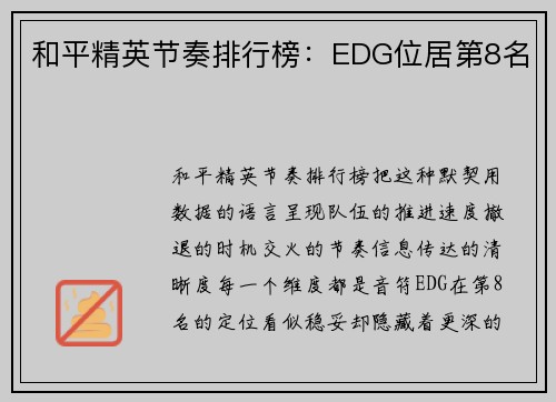 和平精英节奏排行榜：EDG位居第8名