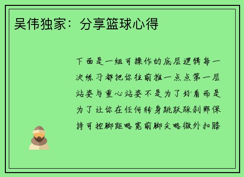 吴伟独家：分享篮球心得