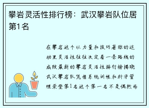 攀岩灵活性排行榜：武汉攀岩队位居第1名