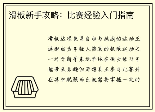 滑板新手攻略：比赛经验入门指南