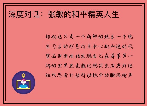 深度对话：张敏的和平精英人生