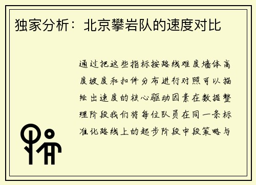 独家分析：北京攀岩队的速度对比