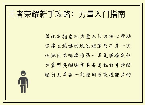王者荣耀新手攻略：力量入门指南