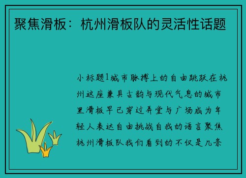 聚焦滑板：杭州滑板队的灵活性话题