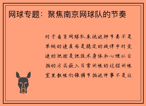 网球专题：聚焦南京网球队的节奏