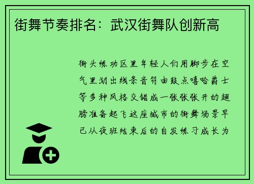 街舞节奏排名：武汉街舞队创新高