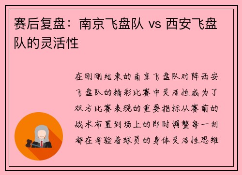 赛后复盘：南京飞盘队 vs 西安飞盘队的灵活性