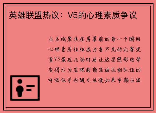 英雄联盟热议：V5的心理素质争议