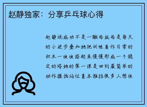 赵静独家：分享乒乓球心得