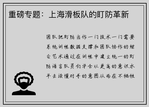 重磅专题：上海滑板队的盯防革新