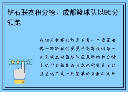 钻石联赛积分榜：成都篮球队以95分领跑