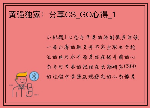 黄强独家：分享CS_GO心得_1